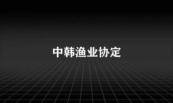 中韩渔业协定