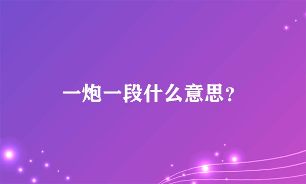 一炮一段什么意思？