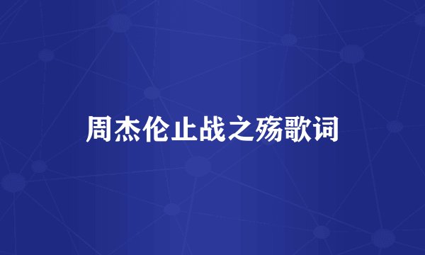 周杰伦止战之殇歌词