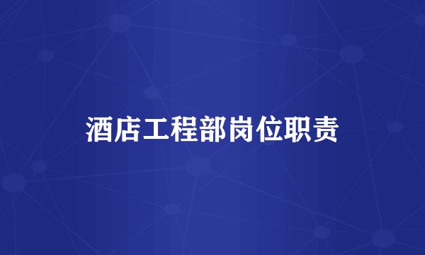 酒店工程部岗位职责