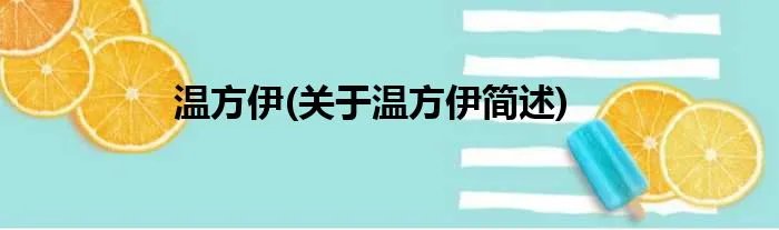 温方伊(关于温方伊简述)