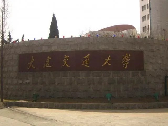 大连交通大学怎么样？