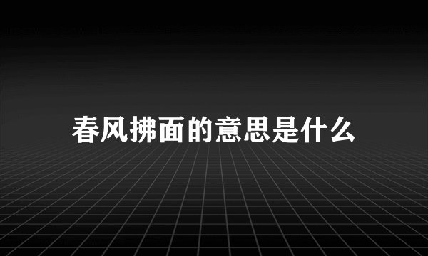 春风拂面的意思是什么