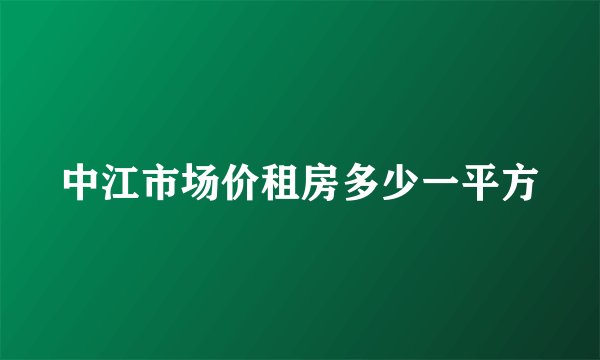 中江市场价租房多少一平方
