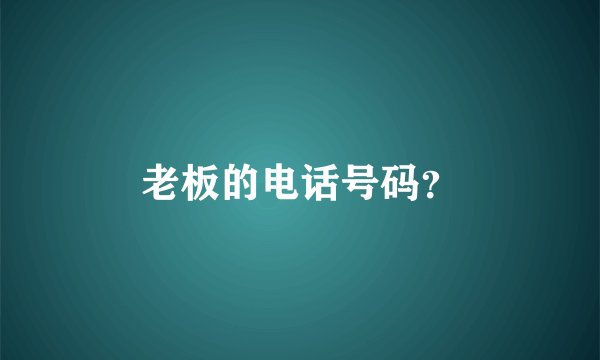 老板的电话号码？