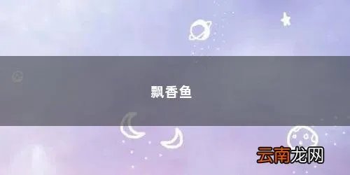 飘香鱼