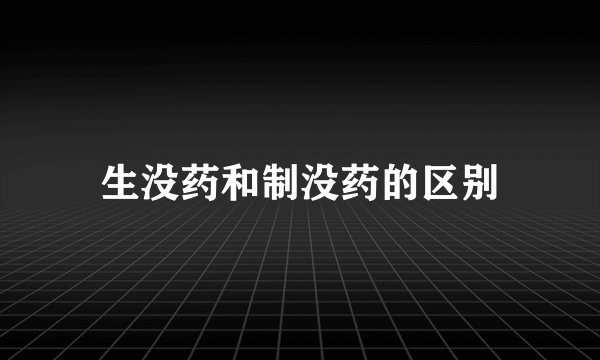 生没药和制没药的区别