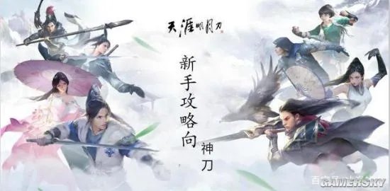 《天涯明月刀》OL神刀职业新手攻略