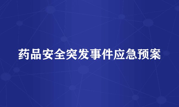 药品安全突发事件应急预案