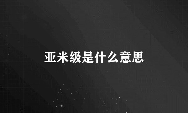 亚米级是什么意思