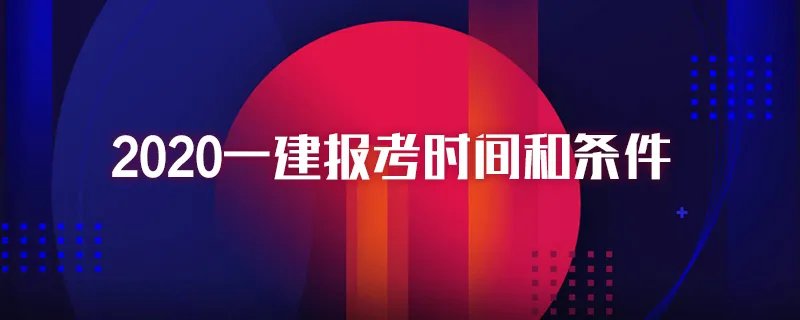 2020一建报考时间和条件