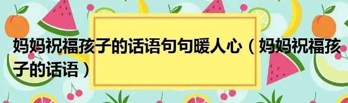 妈妈祝福孩子的话语句句暖人心（妈妈祝福孩子的话语）