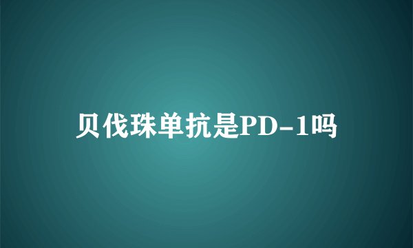 贝伐珠单抗是PD-1吗