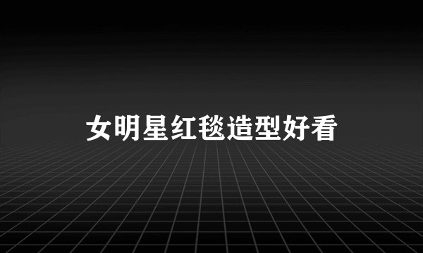 女明星红毯造型好看