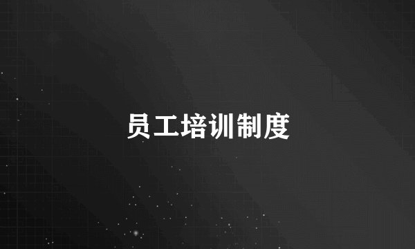 员工培训制度