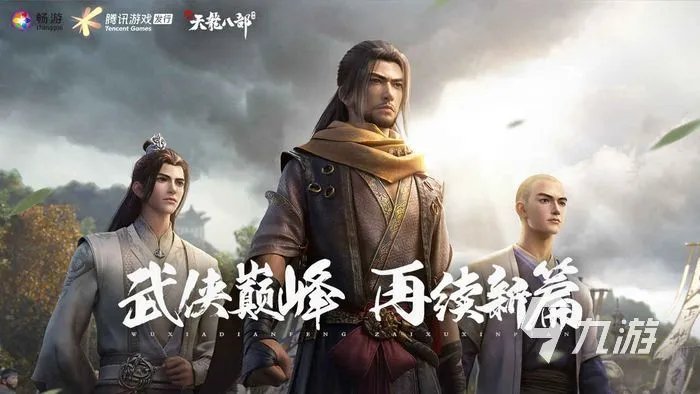 新天龙八部手游职业推荐 适合新手玩的职业推荐