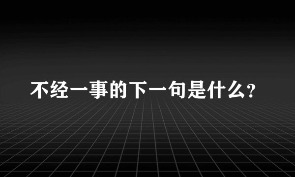 不经一事的下一句是什么？