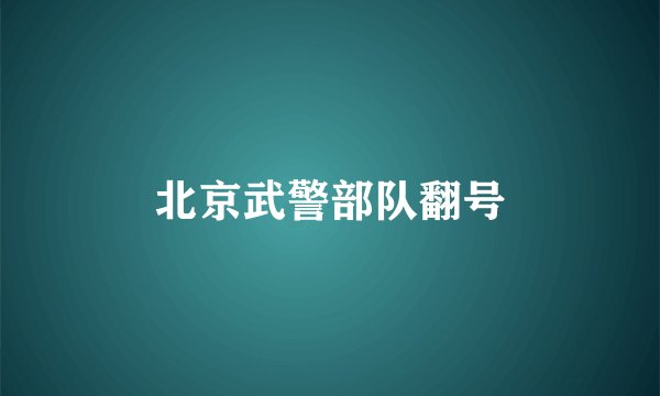 北京武警部队翻号