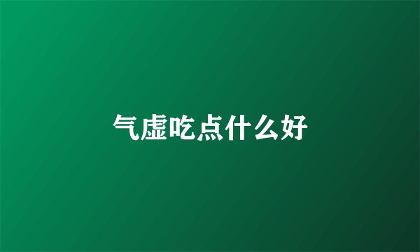 气虚吃点什么好