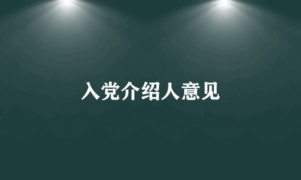 入党介绍人意见