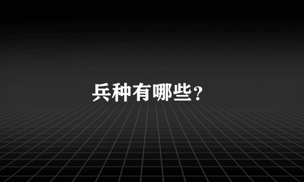 兵种有哪些？