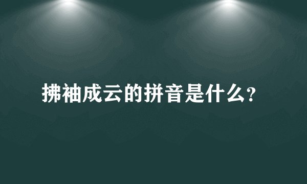拂袖成云的拼音是什么？