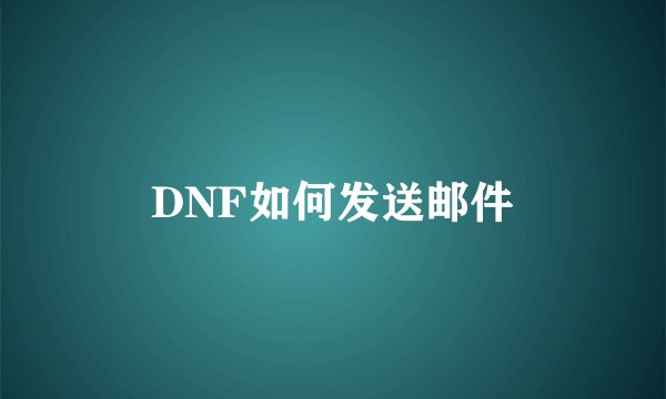 DNF如何发送邮件