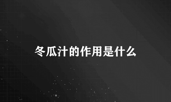 冬瓜汁的作用是什么