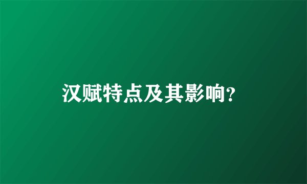 汉赋特点及其影响？