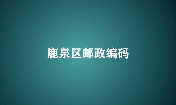 鹿泉区邮政编码