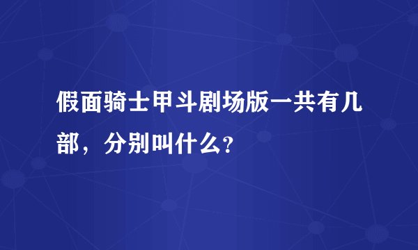 假面骑士甲斗剧场版一共有几部，分别叫什么？