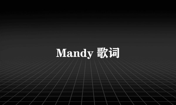 Mandy 歌词