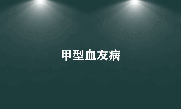 甲型血友病