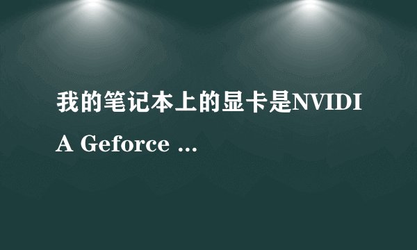 我的笔记本上的显卡是NVIDIA Geforce GT 130M的,请问这“130M”是什么意思?