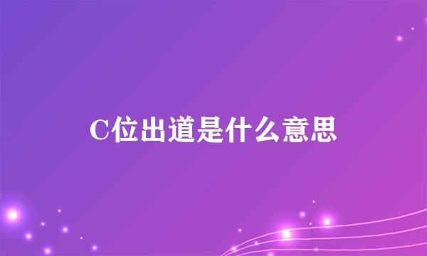 C位出道是什么意思