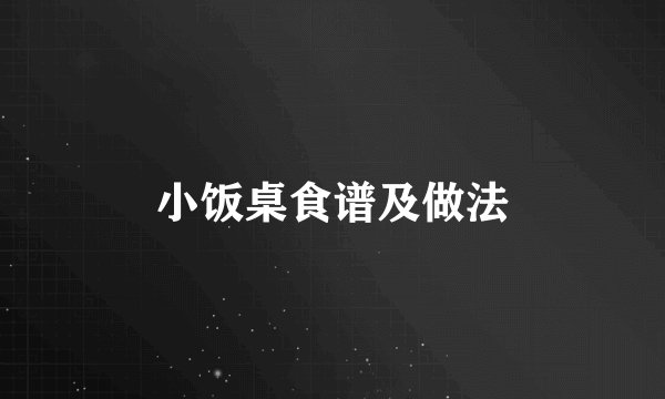 小饭桌食谱及做法