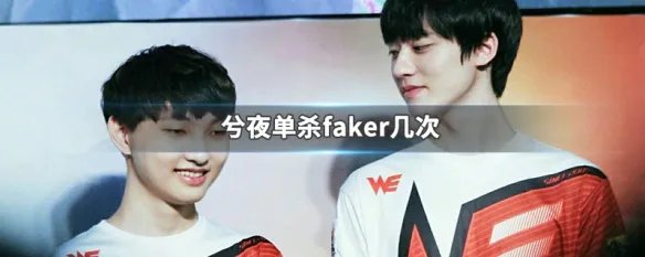 兮夜单杀faker几次