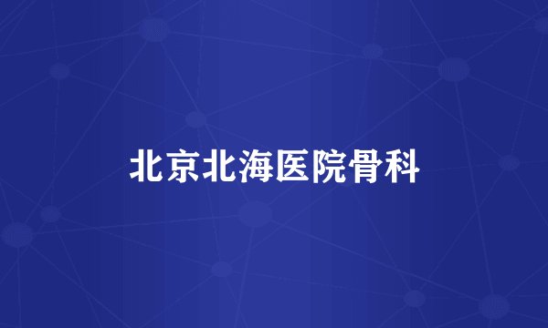 北京北海医院骨科