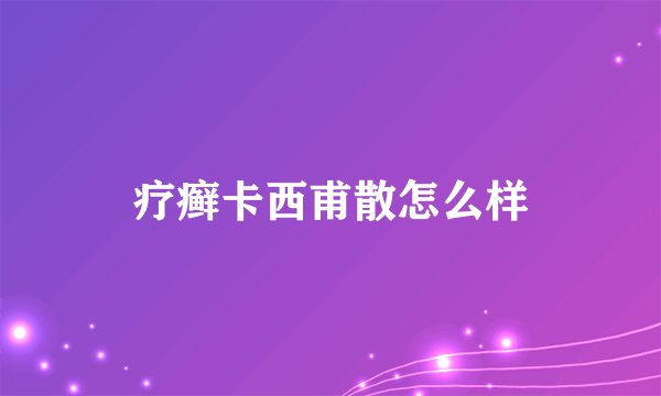 疗癣卡西甫散怎么样