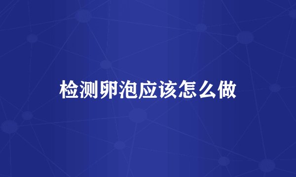 检测卵泡应该怎么做