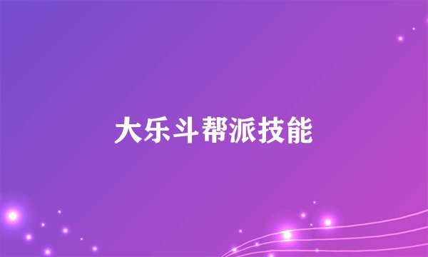 大乐斗帮派技能
