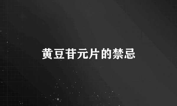 黄豆苷元片的禁忌