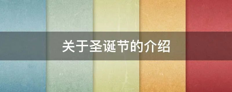 关于圣诞节的介绍