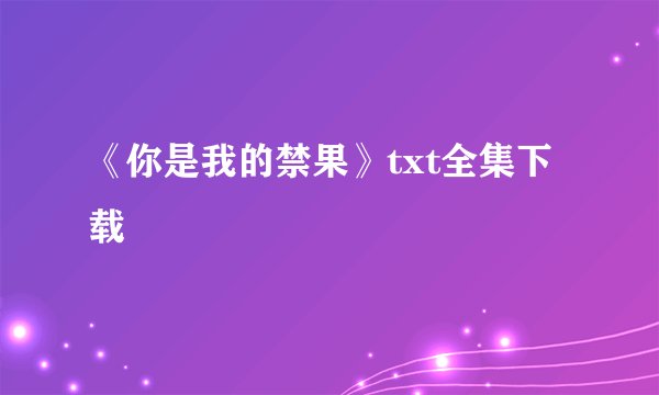《你是我的禁果》txt全集下载