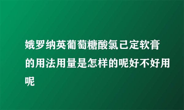 娥罗纳英葡萄糖酸氯己定软膏的用法用量是怎样的呢好不好用呢