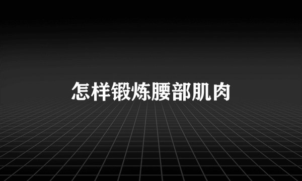 怎样锻炼腰部肌肉