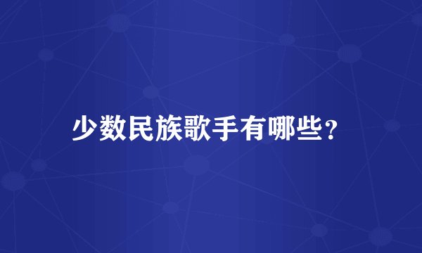 少数民族歌手有哪些？