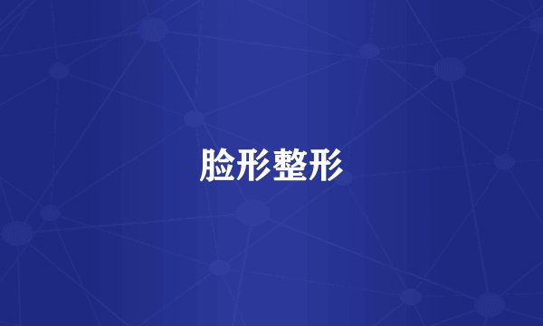 脸形整形
