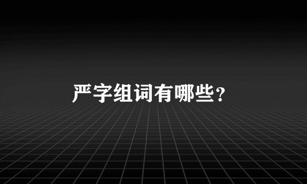 严字组词有哪些？
