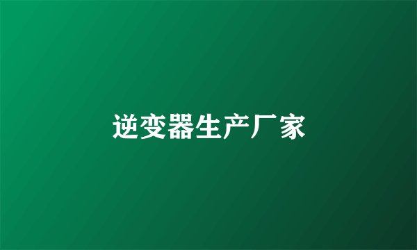 逆变器生产厂家